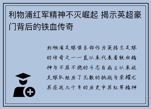 利物浦红军精神不灭崛起 揭示英超豪门背后的铁血传奇