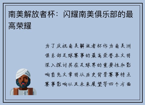 南美解放者杯：闪耀南美俱乐部的最高荣耀
