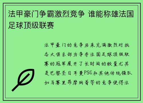 法甲豪门争霸激烈竞争 谁能称雄法国足球顶级联赛
