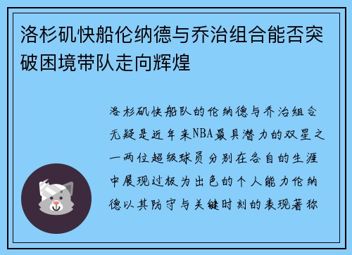 洛杉矶快船伦纳德与乔治组合能否突破困境带队走向辉煌