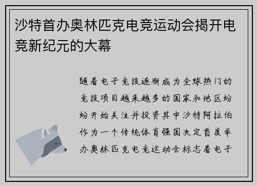 沙特首办奥林匹克电竞运动会揭开电竞新纪元的大幕