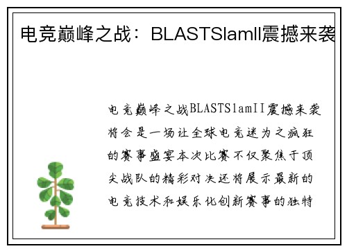 电竞巅峰之战：BLASTSlamII震撼来袭