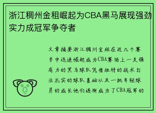 浙江稠州金租崛起为CBA黑马展现强劲实力成冠军争夺者