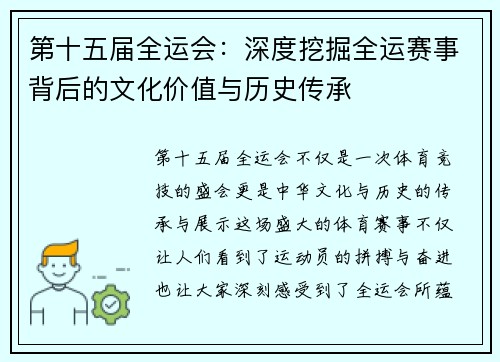 第十五届全运会：深度挖掘全运赛事背后的文化价值与历史传承
