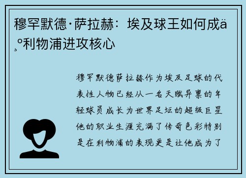 穆罕默德·萨拉赫：埃及球王如何成为利物浦进攻核心