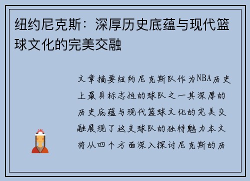 纽约尼克斯：深厚历史底蕴与现代篮球文化的完美交融