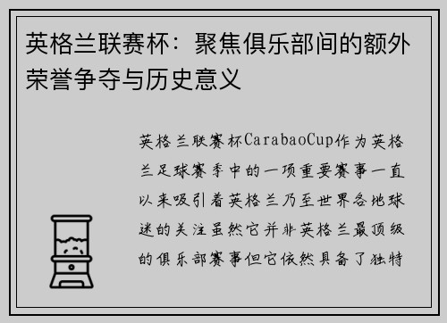 英格兰联赛杯：聚焦俱乐部间的额外荣誉争夺与历史意义