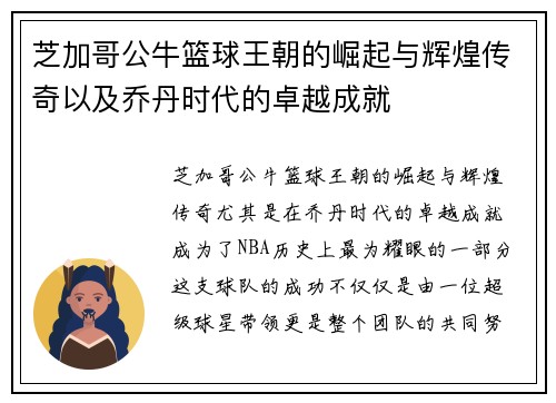 芝加哥公牛篮球王朝的崛起与辉煌传奇以及乔丹时代的卓越成就