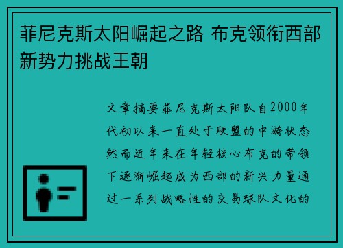 菲尼克斯太阳崛起之路 布克领衔西部新势力挑战王朝