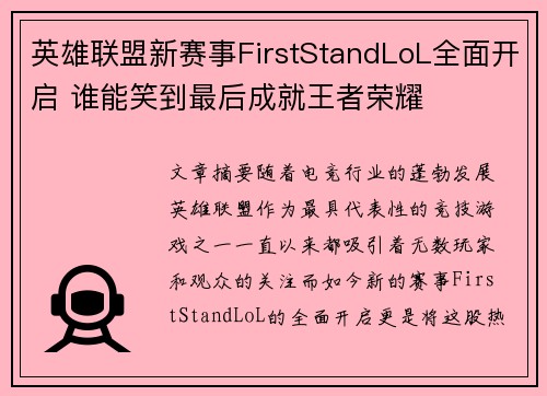 英雄联盟新赛事FirstStandLoL全面开启 谁能笑到最后成就王者荣耀