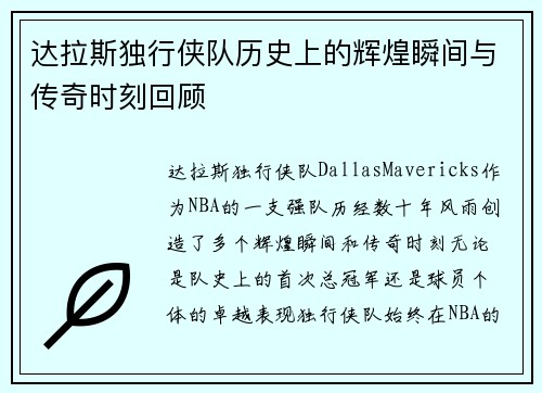 达拉斯独行侠队历史上的辉煌瞬间与传奇时刻回顾