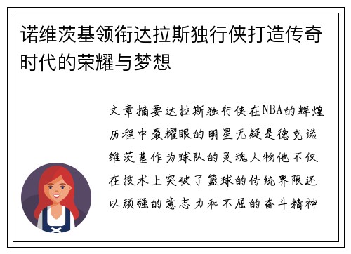 诺维茨基领衔达拉斯独行侠打造传奇时代的荣耀与梦想