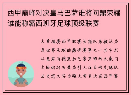 西甲巅峰对决皇马巴萨谁将问鼎荣耀谁能称霸西班牙足球顶级联赛
