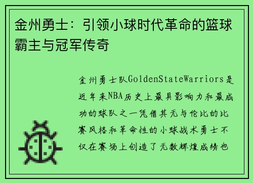 金州勇士：引领小球时代革命的篮球霸主与冠军传奇