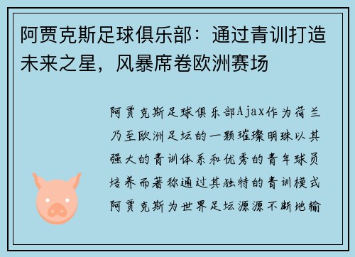 阿贾克斯足球俱乐部：通过青训打造未来之星，风暴席卷欧洲赛场