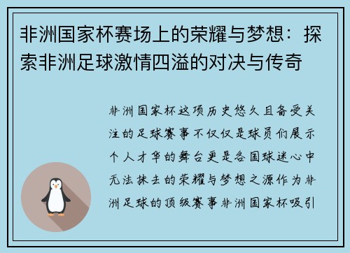 非洲国家杯赛场上的荣耀与梦想：探索非洲足球激情四溢的对决与传奇