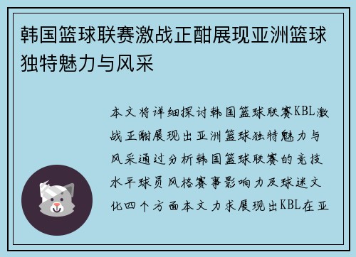 韩国篮球联赛激战正酣展现亚洲篮球独特魅力与风采