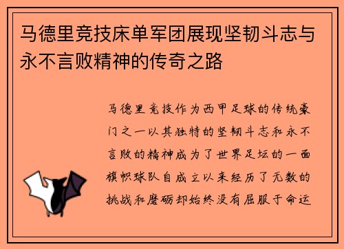 马德里竞技床单军团展现坚韧斗志与永不言败精神的传奇之路