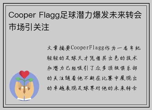 Cooper Flagg足球潜力爆发未来转会市场引关注