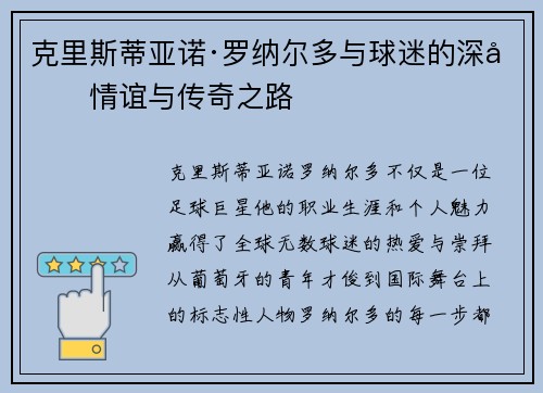 克里斯蒂亚诺·罗纳尔多与球迷的深厚情谊与传奇之路