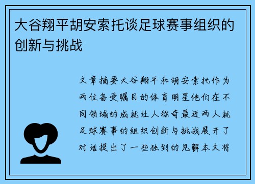 大谷翔平胡安索托谈足球赛事组织的创新与挑战