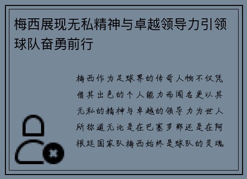 梅西展现无私精神与卓越领导力引领球队奋勇前行