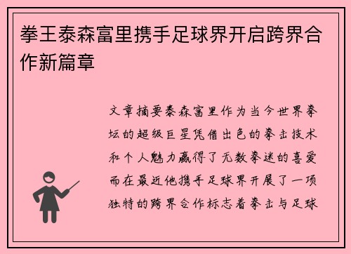 拳王泰森富里携手足球界开启跨界合作新篇章