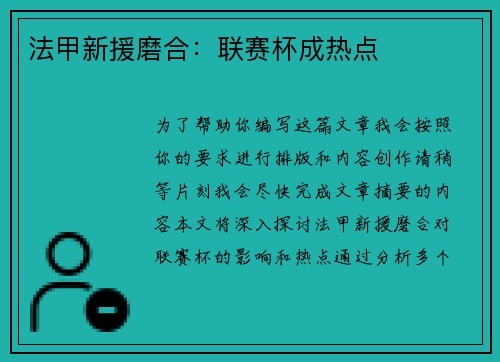 法甲新援磨合：联赛杯成热点