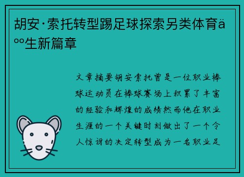 胡安·索托转型踢足球探索另类体育人生新篇章