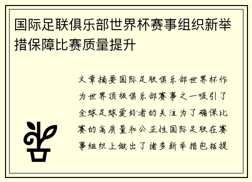 国际足联俱乐部世界杯赛事组织新举措保障比赛质量提升