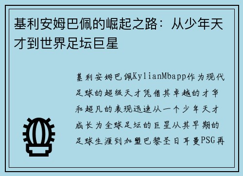 基利安姆巴佩的崛起之路：从少年天才到世界足坛巨星