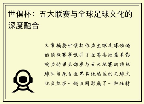 世俱杯：五大联赛与全球足球文化的深度融合