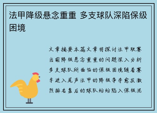 法甲降级悬念重重 多支球队深陷保级困境