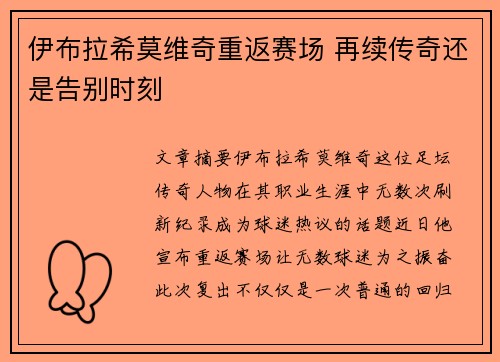 伊布拉希莫维奇重返赛场 再续传奇还是告别时刻