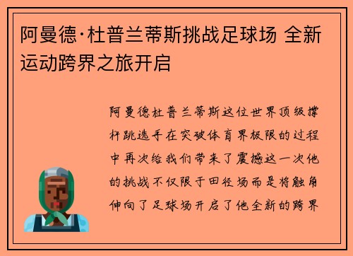 阿曼德·杜普兰蒂斯挑战足球场 全新运动跨界之旅开启