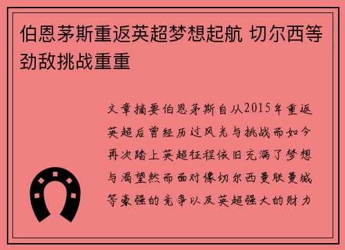 伯恩茅斯重返英超梦想起航 切尔西等劲敌挑战重重