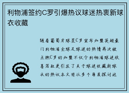 利物浦签约C罗引爆热议球迷热衷新球衣收藏