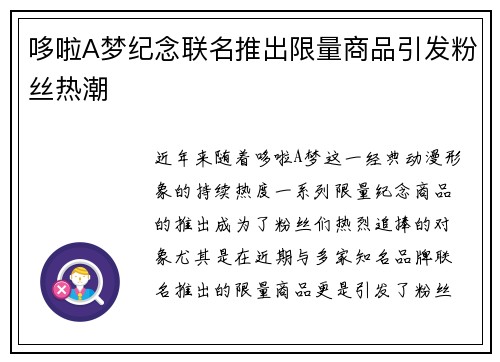 哆啦A梦纪念联名推出限量商品引发粉丝热潮