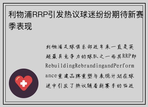 利物浦RRP引发热议球迷纷纷期待新赛季表现