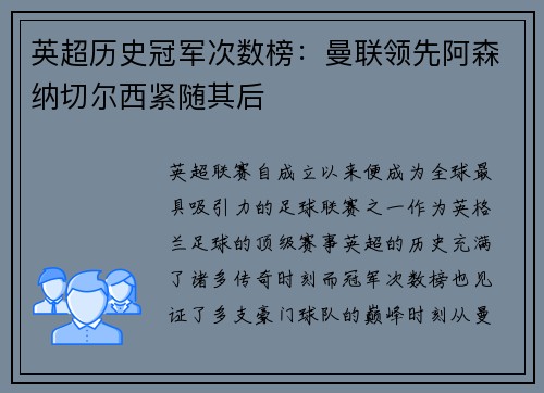 英超历史冠军次数榜：曼联领先阿森纳切尔西紧随其后