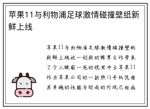 苹果11与利物浦足球激情碰撞壁纸新鲜上线