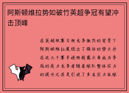 阿斯顿维拉势如破竹英超争冠有望冲击顶峰