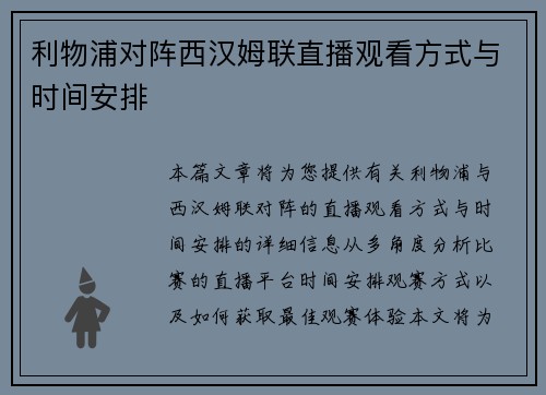 利物浦对阵西汉姆联直播观看方式与时间安排