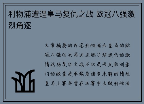 利物浦遭遇皇马复仇之战 欧冠八强激烈角逐