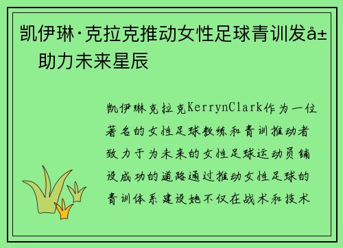 凯伊琳·克拉克推动女性足球青训发展助力未来星辰