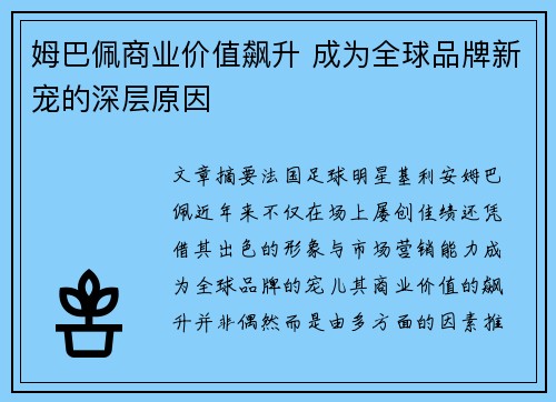 姆巴佩商业价值飙升 成为全球品牌新宠的深层原因