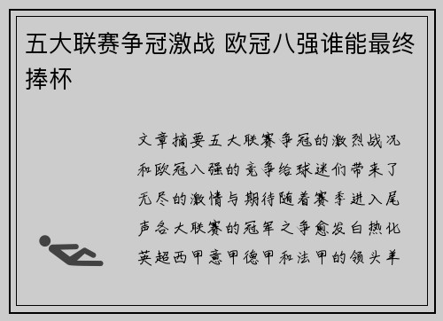 五大联赛争冠激战 欧冠八强谁能最终捧杯