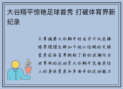 大谷翔平惊艳足球首秀 打破体育界新纪录