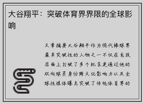 大谷翔平：突破体育界界限的全球影响
