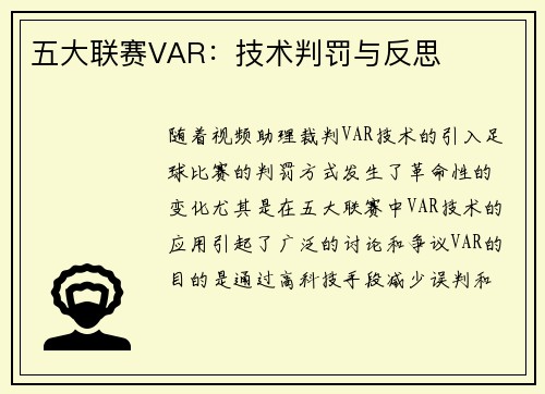 五大联赛VAR：技术判罚与反思